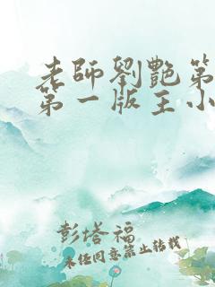 老师刘艳第五部第一版主小说网