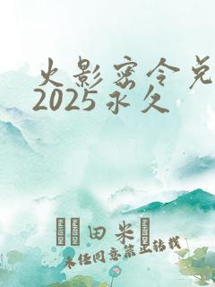 火影密令兑换码2025永久