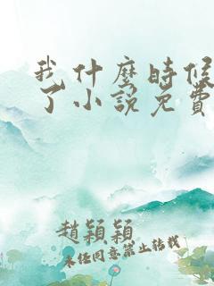 我什么时候无敌了小说免费阅读