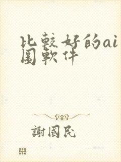 比较好的ai绘图软件