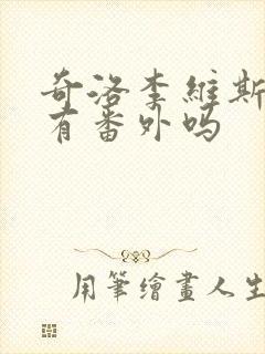 奇洛李维斯回信有番外吗