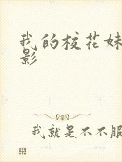 我的校花妹妹电影