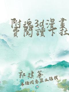 附魂3d漫画免费阅读下拉式漫画