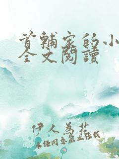 首辅家的小娘子全文阅读