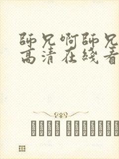 师兄啊师兄动漫高清在线看