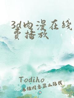 3d肉漫在线免费播放