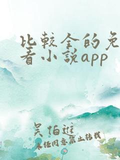 比较全的免费的看小说app