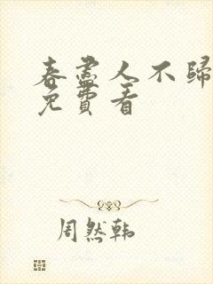 春尽人不归短剧免费看