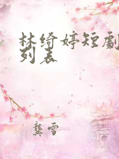 林绮婷短剧大全列表