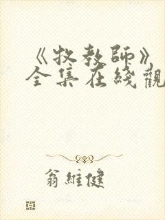 《牧教师》动漫全集在线观看