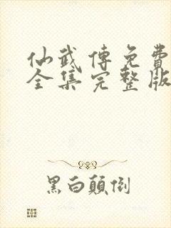 仙武传免费观看全集完整版在线观看