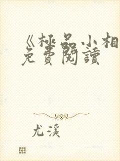 《极品小相师》免费阅读