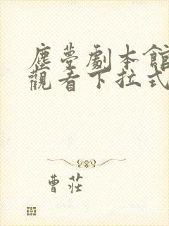 尘梦剧本馆免费观看下拉式第二季