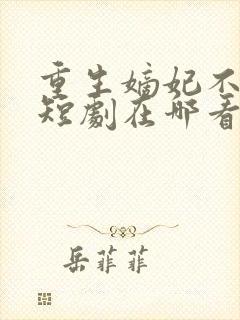 重生嫡妃不好惹短剧在哪看