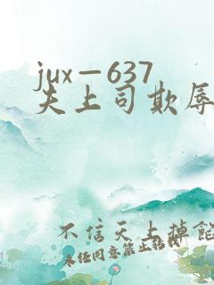 jux—637夫上司欺辱人妻