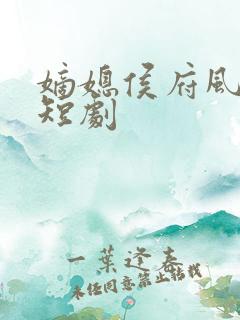 嫡媳侯府风云 短剧