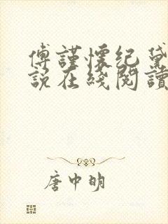 傅谨怀纪黛宁小说在线阅读