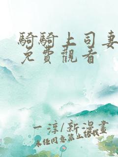 骑骑上司妻在线免费观看