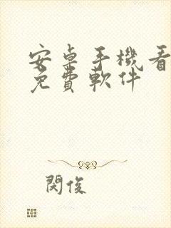 安卓手机看电影免费软件