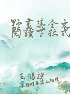 野画集全文免费阅读下拉式