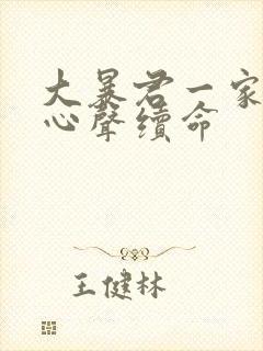 大暴君一家听她心声续命