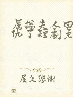 厉总夫人回来报仇了短剧免费全集