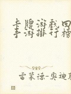 卡牌游戏回合制手游排行榜