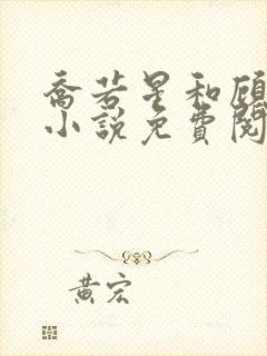 乔若星和顾景琰小说免费阅读