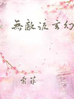 无敌流玄幻爽文