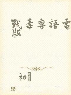 战毒粤语电视剧版