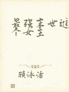 最强末世进化几个女主