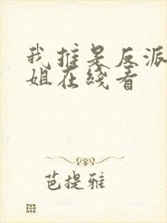 我推是反派大小姐在线看