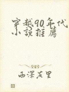 穿越90年代的小说推荐