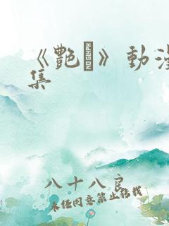 《艳鉧》动漫6集