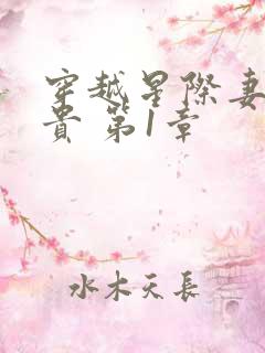 穿越星际妻荣夫贵 第1章