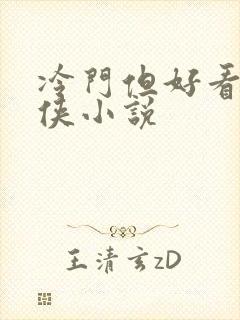 冷门但好看的仙侠小说