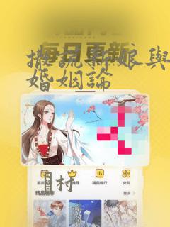 撒谎新娘与同性婚姻论：结局+番外