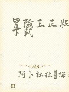 冒险王正版手游下载