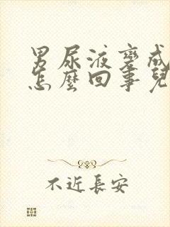 男尿液变成红色怎么回事儿