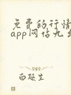 免费的行情软件app网站九幺