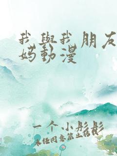 我与我朋友的妈妈动漫