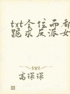 txt全位面都跪求反派女主做个人