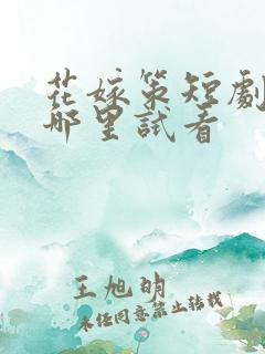 花嫁策短剧全集哪里试看
