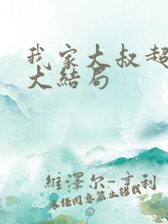 我家大叔超宠的大结局