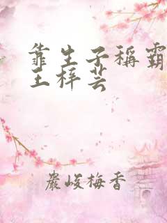 靠生子称霸后宫王梓芸