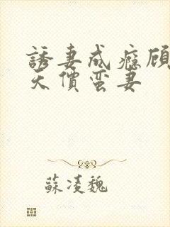 诱妻成瘾顾少的天价蛮妻