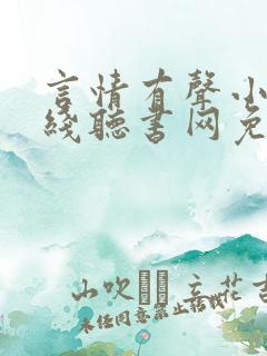 言情有声小说在线听书网免费听