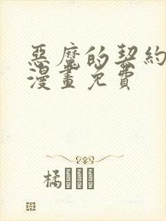 恶魔的契约家人漫画免费