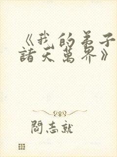 《我的弟子遍布诸天万界》