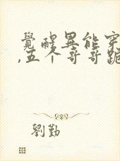 觉醒异能穿末世,五个哥哥跪地痛哭小说听书